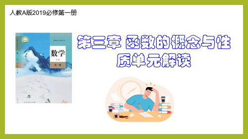 第三章 函数的概念与性质(单元解读)高一数学(人教A版2019必修第一册)