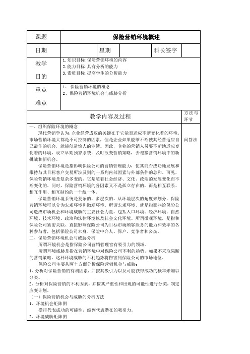 保险营销第三周教案