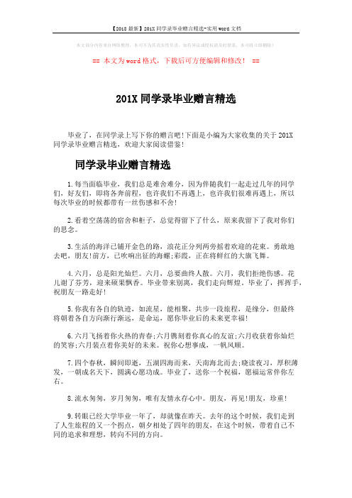 【2018最新】201X同学录毕业赠言精选-实用word文档 (5页)