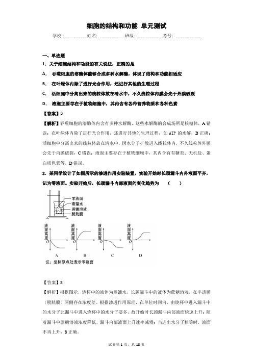 2018-2019学年苏教版必修一  细胞的结构和功能  单元测试