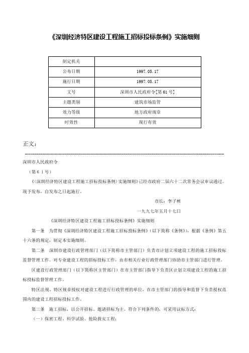 《深圳经济特区建设工程施工招标投标条例》实施细则-深圳市人民政府令[第61号]