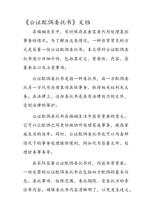 公证配偶委托书