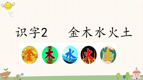 一年级语文上册识字2 金木水火土 课件(共17张PPT)