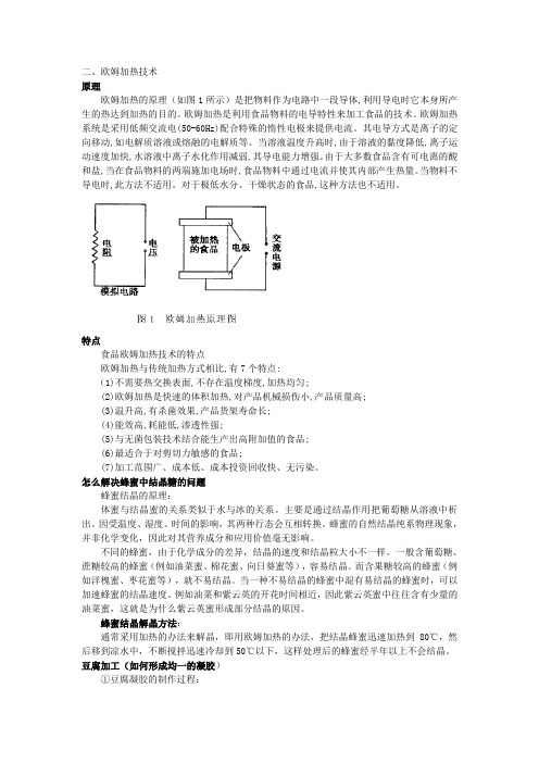 食品导论作业欧姆加热