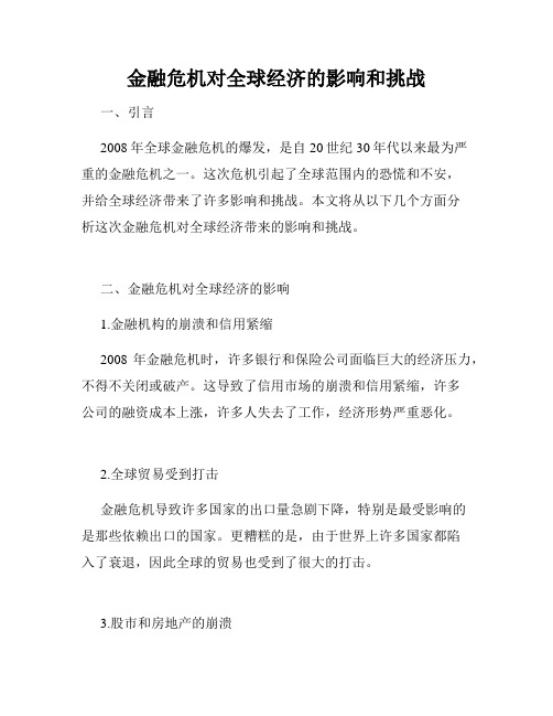 金融危机对全球经济的影响和挑战