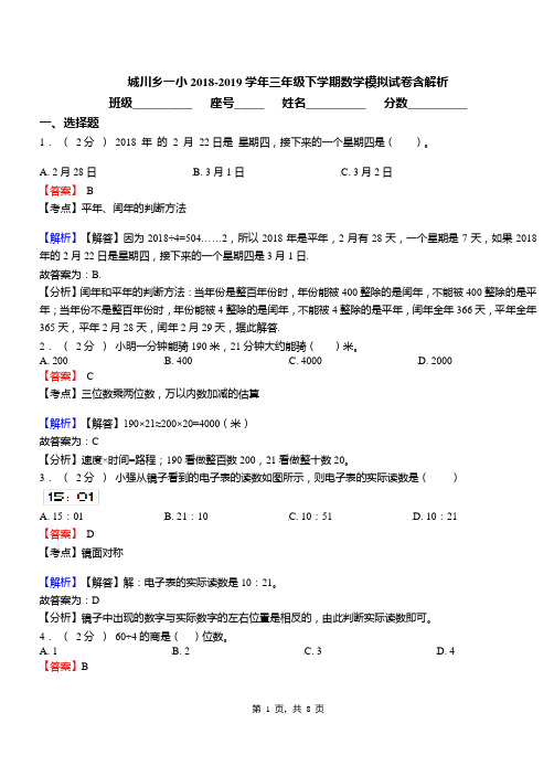 城川乡一小2018-2019学年三年级下学期数学模拟试卷含解析