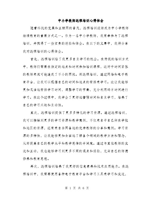 中小学教师远程培训心得体会（三篇）