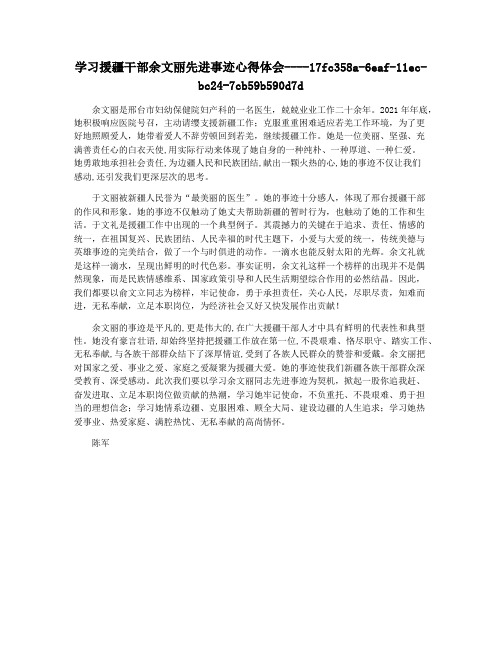 学习援疆干部余文丽先进事迹心得体会