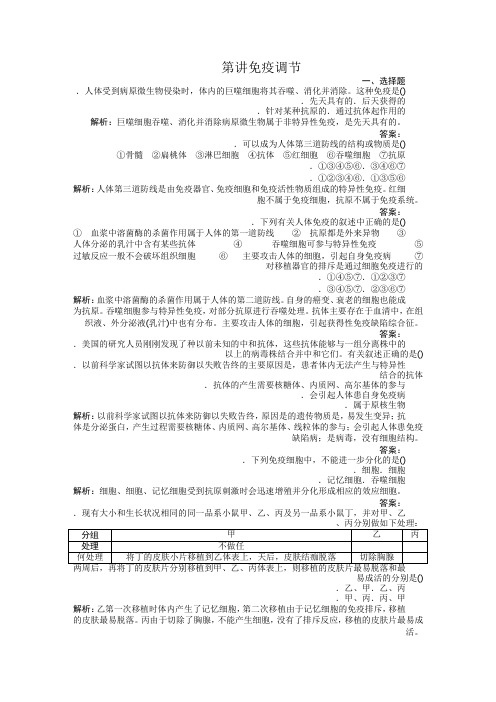 高中生物必修三课时训练(第二章 第4讲 免疫调节)