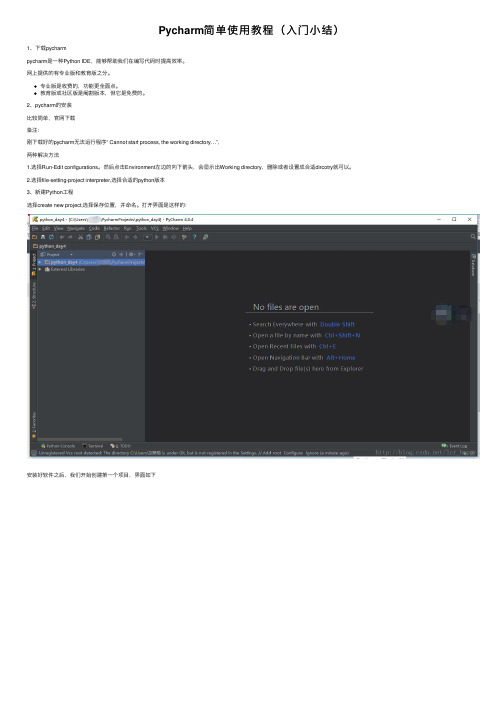 Pycharm简单使用教程（入门小结）