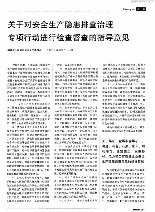 关于对安全生产隐患排查治理专项行动进行检查督查的指导意见
