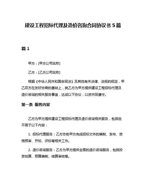 建设工程招标代理及造价咨询合同协议书5篇