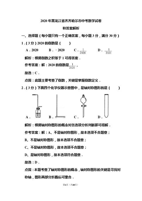 2020年黑龙江省齐齐哈尔市中考数学试卷和答案解析