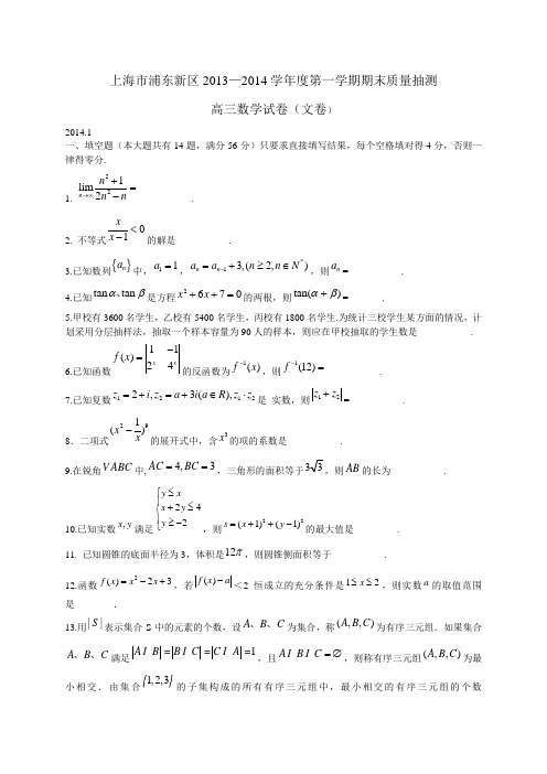 上海市浦东新区2014届高三上学期期末质量抽测数学(文)试题