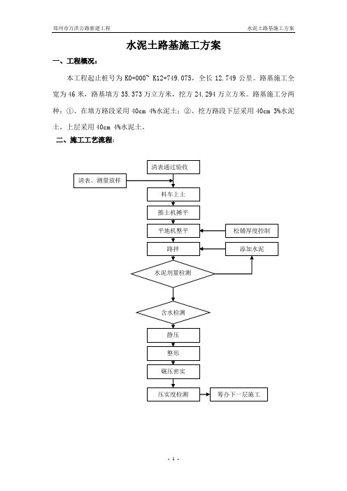 水泥土路基施工方案