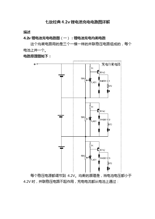 七款经典4.2v锂电池充电电路图详解