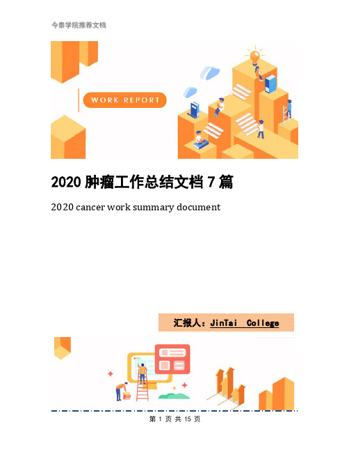 2020肿瘤工作总结文档7篇