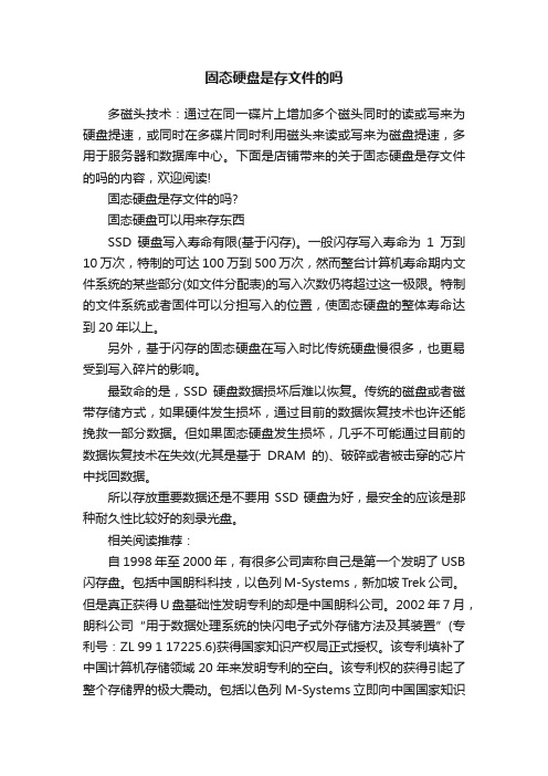 固态硬盘是存文件的吗