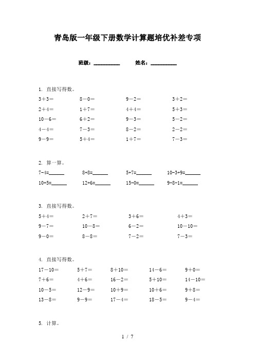 青岛版一年级下册数学计算题培优补差专项