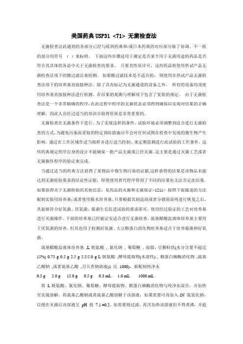 无菌USP71中文版