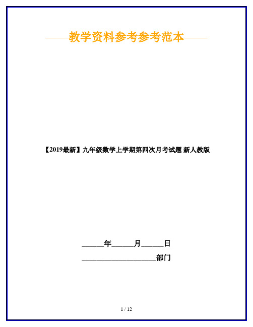 【2019最新】九年级数学上学期第四次月考试题 新人教版