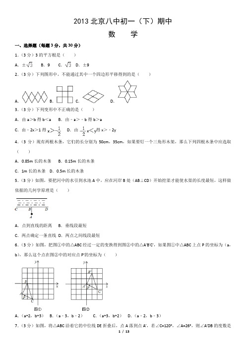 2013北京八中初一(下)期中数学