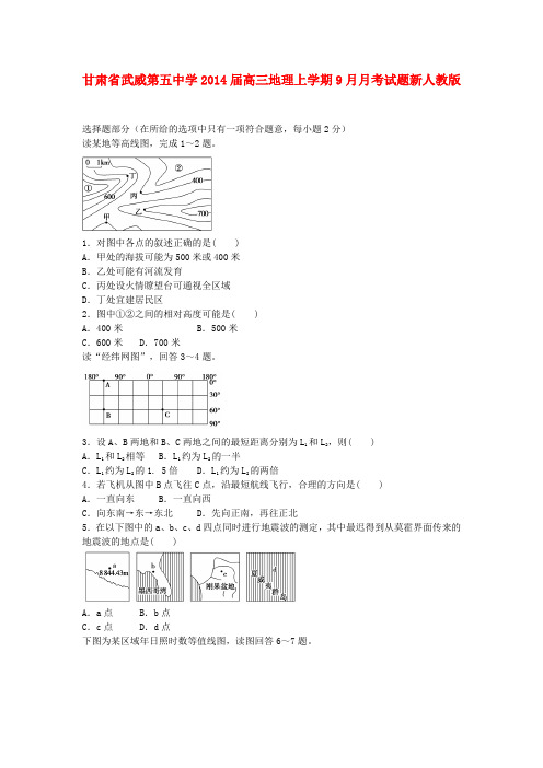 武威第五中学高三地理上学期9月月考试题新人教版