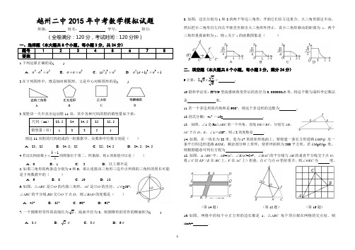 麒麟区越州二中2015年中考数学模拟试题