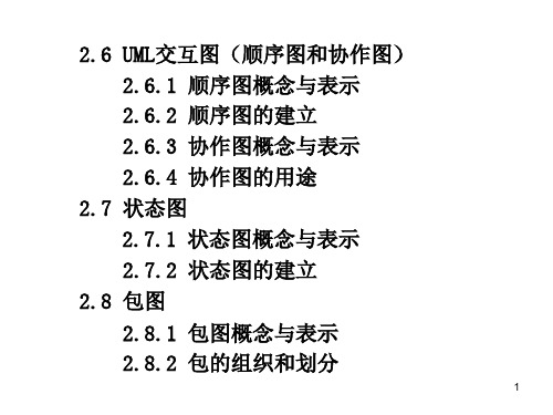 26UML交互图顺序图和协作61顺序图概念与表示