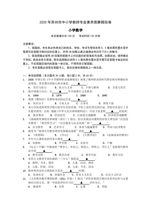 2020年苏州市中小学教师专业素养竞赛模拟卷