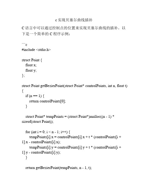 c实现贝塞尔曲线插补