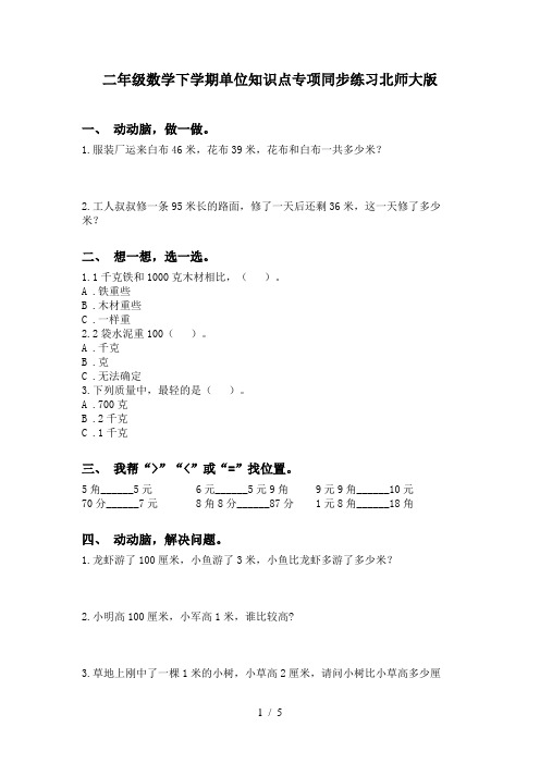 二年级数学下学期单位知识点专项同步练习北师大版