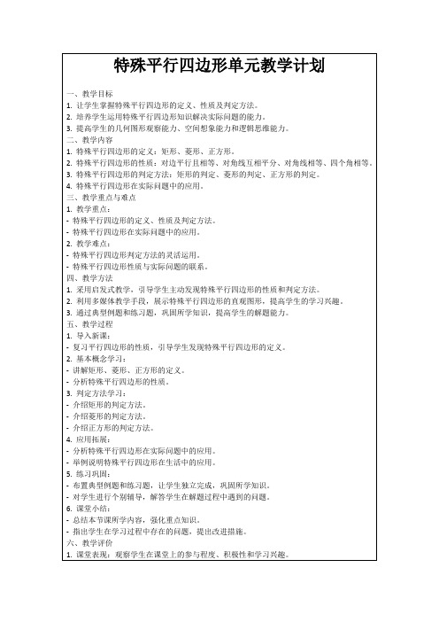 特殊平行四边形单元教学计划