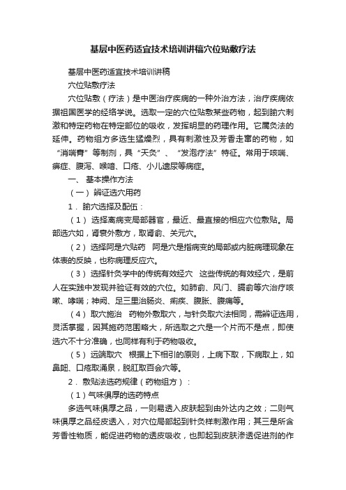 基层中医药适宜技术培训讲稿穴位贴敷疗法