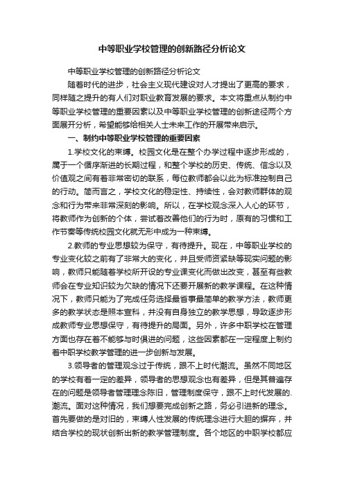 中等职业学校管理的创新路径分析论文