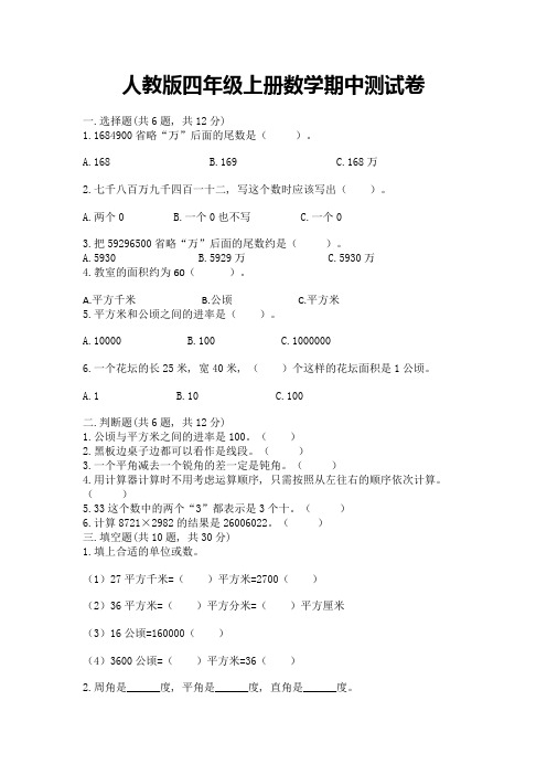 人教版四年级上册数学期中测试卷及参考答案(完整版)