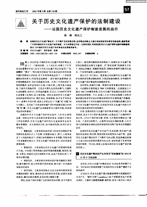 关于历史文化遗产保护的法制建设--法国历史文化遗产保护制度发展的启示