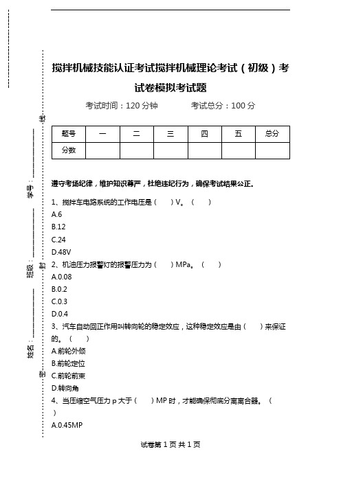 搅拌机械技能认证考试搅拌机械理论考试(初级)考试卷模拟考试题.doc