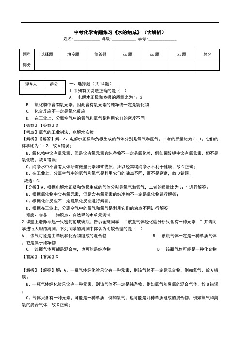 中考化学专题练习《水的组成》(含解析).doc