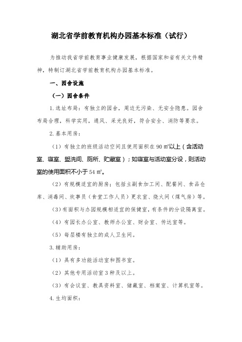 15春湖北省学前教育机构办园基本标准.doc