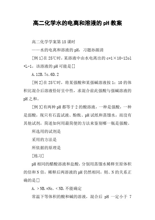 高二化学水的电离和溶液的pH教案