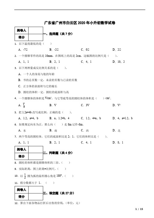 广东省广州市白云区2020年小升初数学试卷