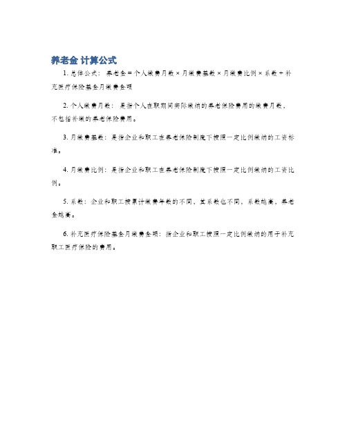 养老金 计算公式