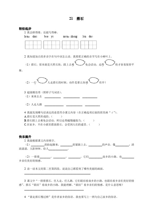 新人教版小学四年级语文上册课课练(共103套)第七册 搭石试题及答案