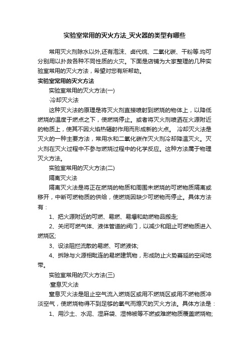 实验室常用的灭火方法_灭火器的类型有哪些