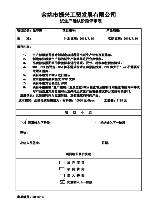 69.试生产确认阶段评审表