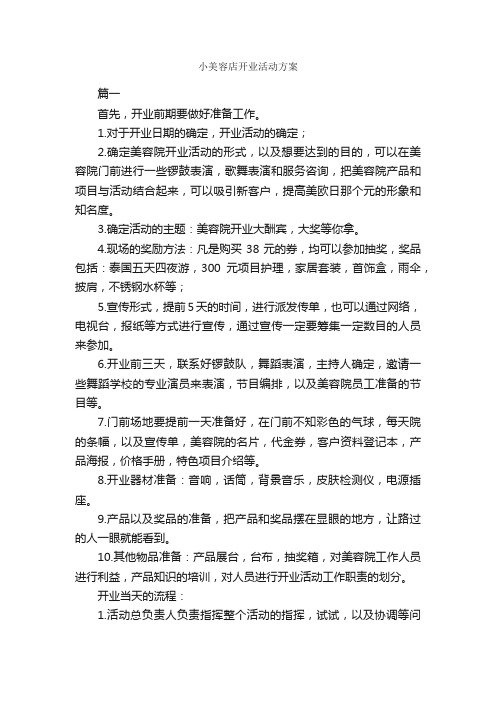 小美容店开业活动方案_策划方案_