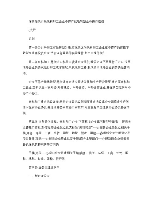 深圳海关开展来料加工企业不停产就地转型业务操作指引(试行)总则