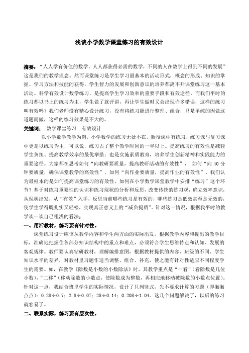 浅谈小学数学课堂练习的有效设计