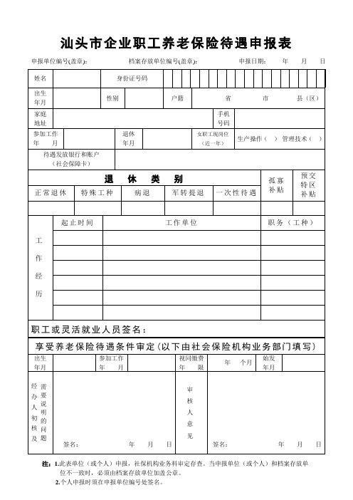 汕头市企业职工养老保险待遇申报表